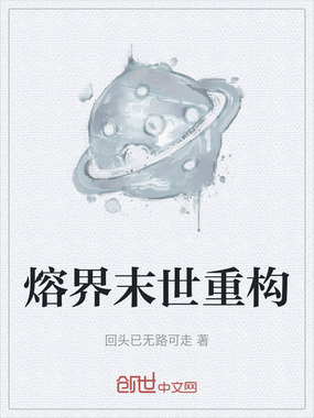 熔界末世重构在线阅读