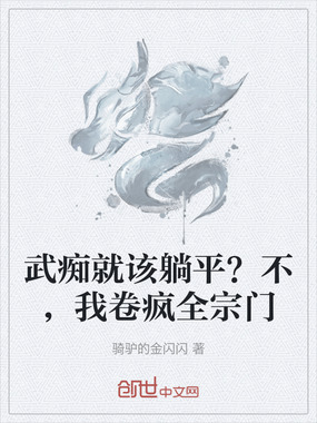 武痴就该躺平?不,我卷疯全宗门在线阅读