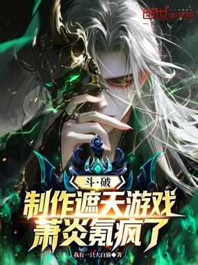 斗破:制作遮天游戏,萧炎氪疯了在线阅读