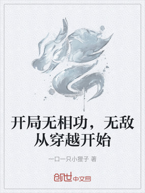 开局无相功,无敌从穿越开始在线阅读