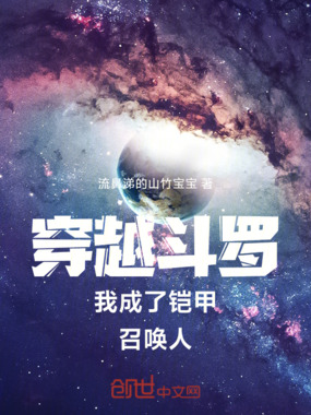 穿越斗罗我成了铠甲召唤人在线阅读