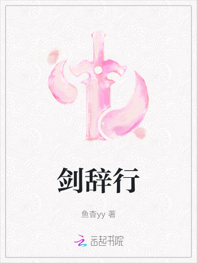 剑辞行在线阅读