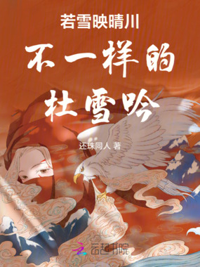 若雪映晴川不一样的杜雪吟在线阅读