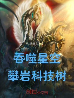 吞噬星空：攀岩科技树在线阅读