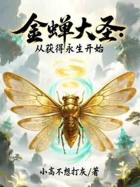 金蝉大圣：从获得永生开始在线阅读