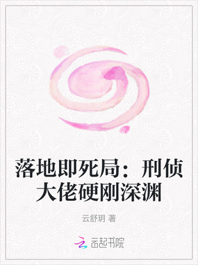 落地即死局:刑侦大佬硬刚深渊在线阅读