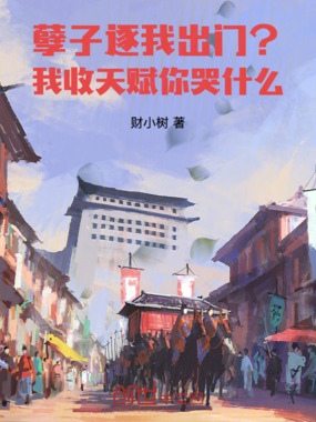 孽子逐我出门?我收天赋你哭什么在线阅读
