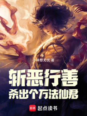 斩恶行善，杀出个万法仙君在线阅读