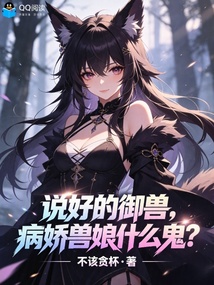 说好的御兽，病娇兽娘什么鬼？在线阅读