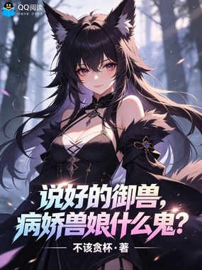 说好的御兽，病娇兽娘什么鬼？在线阅读