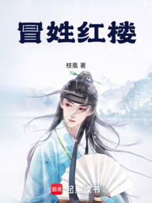 冒姓红楼在线阅读