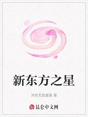 新东方之星在线阅读
