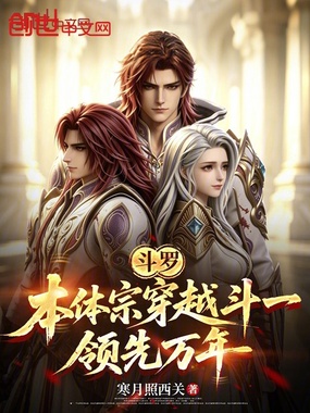 斗罗:本体宗穿越斗一,领先万年在线阅读