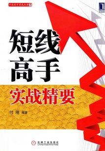 短線高手實戰(zhàn)精要