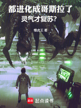 都进化成哥斯拉了，灵气才复苏？在线阅读