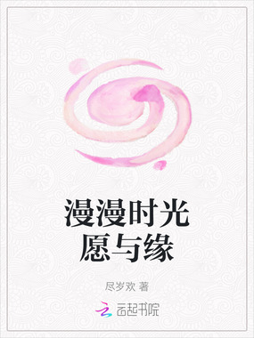 漫漫时光愿与缘在线阅读