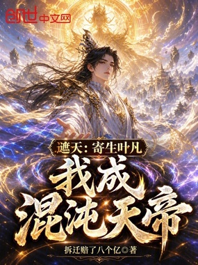 遮天:寄生叶凡,我成混沌天帝在线阅读