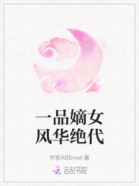 一品嫡女风华绝代在线阅读