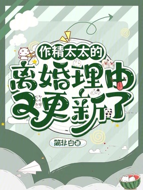 作精太太的离婚理由又更新了在线阅读