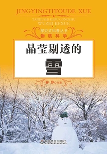 晶瑩剔透的雪（探究式科普叢書）