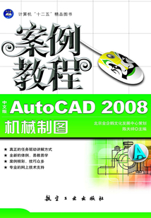 中文版AutoCAD 2008機械制圖案例教程