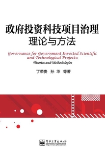 政府投资科技项目治理:理论与方法
