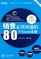 销售必须知道的80个Excel函数