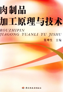 肉制品加工原理與技術