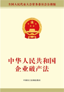中華人民共和國企業(yè)破產(chǎn)法