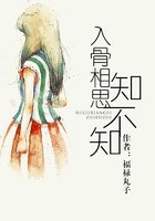 入骨相思知不知在线阅读