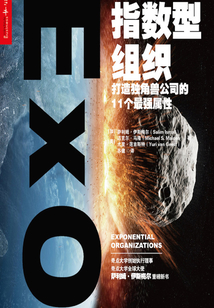 指數型組織：打造獨角獸公司的11個最強屬性