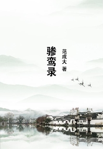 驂鸞錄