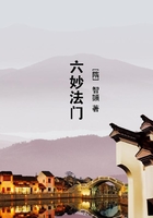 六妙法门在线阅读