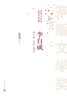 李自成（第九卷 兵敗山海關）