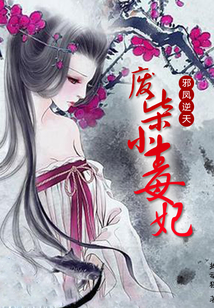 邪鳳逆天：廢柴小毒妃