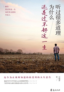 聽過很多道理 為什么還是過不好這一生