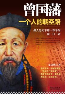 曾國藩：一個人的朝圣路