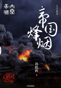 大秦帝國第六部:帝國烽煙(全2冊)