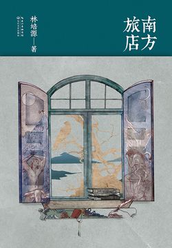南方旅店 封面