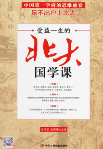受益一生的北大國學課