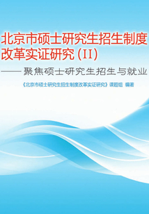 北京市碩士研究生招生制度改革實證研究（Ⅱ）