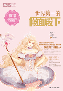 世界第一的假面殿下