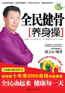 全民健骨養身操