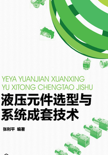 液压元件选型与系统成套技术
