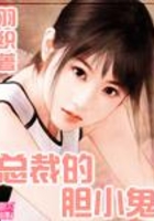 總裁的膽小鬼在線閱讀