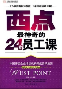 西點最神奇的24堂員工課
