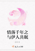 情落千年之與伊人共眠在線閱讀