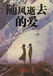 隨風逝去的愛