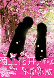 陌上花開之不見不散1