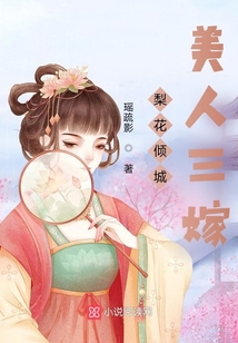 梨花傾城:美人三嫁